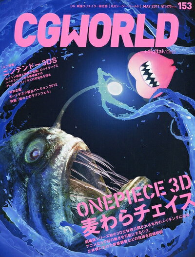 【中古】 CG WORLD (シージー ワールド) 2011年 05月号 [雑誌]