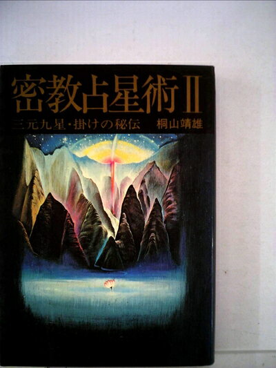 【中古】密教占星術〈2〉三元九星・掛けの秘伝 (1978年)