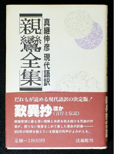 【中古】親鸞全集〈5〉言行・伝記―現代語訳 (1982年)
