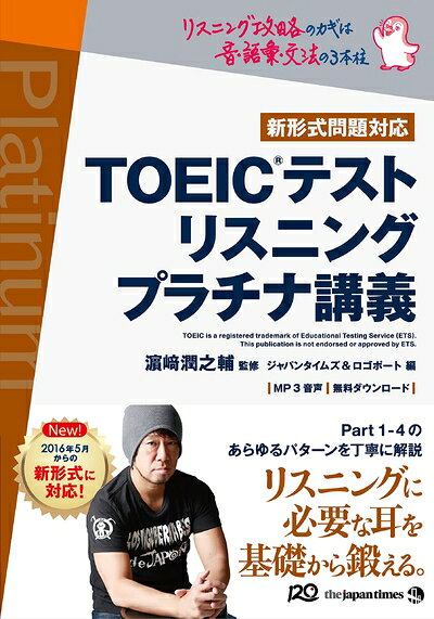 【最短発送日時につきまして】商品のお届け日を「指定なし」としていただきますと最短で発送されます。最短でのお届けをご希望の場合には、お届け日を「指定なし」としてご注文いただきますようお願いいたします。【商品名】(MP3音声 無料DLつき)TOEIC(R)テスト リスニング プラチナ講義（中古品）中古本の特性上【ヤケ、破れ、折れ、メモ書き、匂い】等がある場合がございます。また、商品名に【付属、特典、○○付き、ダウンロードコード】等の記載があっても中古品の場合は基本的にこれらは付属致しません。当店の中古品につきましては商品チェックの上、問題がないものを取り扱っております。ご安心いただきました上でご購入ください。【ご注文〜発送完了までの流れ】ご注文は24時間365日受け付けております。当店から商品発送後に発送通知メールが送信されます。発送までの期間といたしましては、ご決済完了後より2〜5営業日程度となります。お届け日を「指定なし」としていただきますと最短で発送されます。【ご注意事項】■返品について当店はお客様都合によるご注文・ご決済後のキャンセル・返品はお受けしておりません。ご承知おきのうえご注文をお願いいたします。■商品画像につきまして掲載されております画像はイメージとなります。実際の商品とは色味・付属品等が異なる場合がございますため、予めご承知おきください。■当店へのご連絡につきましてご連絡の際には購入履歴の「ショップへお問い合わせ」よりご連絡をいただきますようお願いいたします。