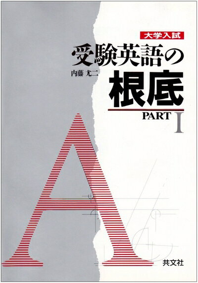 【中古】 大学入試受験英語の根底 (PART1)