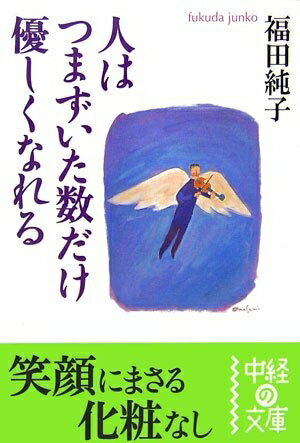 【中古】 人はつまずいた数だけ優しくなれる (中経の文庫 ふ 1-1)