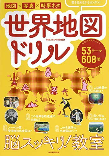 【中古】 脳スッキリ! 教室 書き込み式 世界地図ドリル