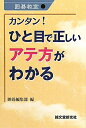 【中古】 カンタン!ひと目で正しいアテ方がわかる: 囲碁教室