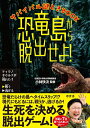 【中古】 サバイバル謎ときBOOK 恐竜島から脱出せよ!