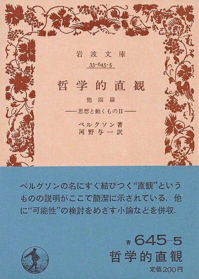 【最短発送日時につきまして】商品のお届け日を「指定なし」としていただきますと最短で発送されます。最短でのお届けをご希望の場合には、お届け日を「指定なし」としてご注文いただきますようお願いいたします。【商品名】思想と動くもの〈第2〉哲学的直観 (1953年) (岩波文庫)（中古品）中古本の特性上【ヤケ、破れ、折れ、メモ書き、匂い】等がある場合がございます。また、商品名に【付属、特典、○○付き、ダウンロードコード】等の記載があっても中古品の場合は基本的にこれらは付属致しません。当店の中古品につきましては商品チェックの上、問題がないものを取り扱っております。ご安心いただきました上でご購入ください。【ご注文〜発送完了までの流れ】ご注文は24時間365日受け付けております。当店から商品発送後に発送通知メールが送信されます。発送までの期間といたしましては、ご決済完了後より2〜5営業日程度となります。お届け日を「指定なし」としていただきますと最短で発送されます。【ご注意事項】■返品について当店はお客様都合によるご注文・ご決済後のキャンセル・返品はお受けしておりません。ご承知おきのうえご注文をお願いいたします。■商品画像につきまして掲載されております画像はイメージとなります。実際の商品とは色味・付属品等が異なる場合がございますため、予めご承知おきください。■当店へのご連絡につきましてご連絡の際には購入履歴の「ショップへお問い合わせ」よりご連絡をいただきますようお願いいたします。