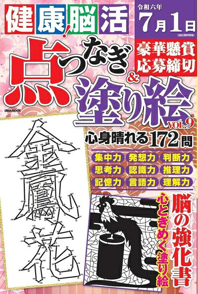 【中古】 健康！脳活点つなぎ＆塗り絵 Vol.9 (EIWA MOOK)