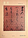 【中古】 墨美 1977年9月号No.274 ◆本阿弥光悦(四) 初期の光悦 /古今集 / 拾遺集