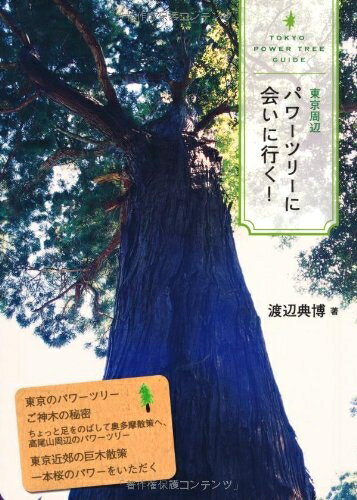 【中古】 東京周辺　パワーツリーに会いに行く！(3)