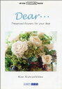 【中古】 Dear…―Preserved flowers for your dear (ART BOX POSTCARD BOOK)