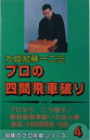 【中古】 プロの四間飛車破り (加藤のプロ将棋シリーズ)