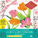 【中古】 おとなのスケッチ塗り絵 美しいエレガントフラワー ~彩りの花言葉編~