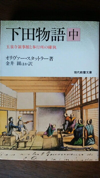 【最短発送日時につきまして】商品のお届け日を「指定なし」としていただきますと最短で発送されます。最短でのお届けをご希望の場合には、お届け日を「指定なし」としてご注文いただきますようお願いいたします。【商品名】下田物語〈中〉玉泉寺領事館と奉行所の確執 (1983年) (現代教養文庫〈1073〉)（中古品）中古本の特性上【ヤケ、破れ、折れ、メモ書き、匂い】等がある場合がございます。また、商品名に【付属、特典、○○付き、ダウンロードコード】等の記載があっても中古品の場合は基本的にこれらは付属致しません。当店の中古品につきましては商品チェックの上、問題がないものを取り扱っております。ご安心いただきました上でご購入ください。【ご注文〜発送完了までの流れ】ご注文は24時間365日受け付けております。当店から商品発送後に発送通知メールが送信されます。発送までの期間といたしましては、ご決済完了後より2〜5営業日程度となります。お届け日を「指定なし」としていただきますと最短で発送されます。【ご注意事項】■返品について当店はお客様都合によるご注文・ご決済後のキャンセル・返品はお受けしておりません。ご承知おきのうえご注文をお願いいたします。■商品画像につきまして掲載されております画像はイメージとなります。実際の商品とは色味・付属品等が異なる場合がございますため、予めご承知おきください。■当店へのご連絡につきましてご連絡の際には購入履歴の「ショップへお問い合わせ」よりご連絡をいただきますようお願いいたします。