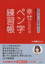 【中古】 気持ちのいい言葉で書くから「願い」がかなう! 幸せになれるペン字練習帳