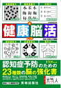 【中古】 新健康脳活ドリル 令和二年度上半期版 (英和ムック)