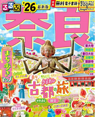 【中古】 るるぶ奈良'26 (るるぶ情報版)