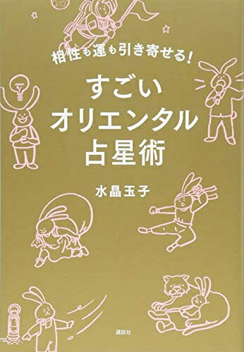 【中古】 相性も運も引き寄せる! すごいオリエンタル占星術 (講談社の実用BOOK)