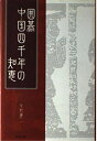 【中古】 囲碁中国四千年の知恵