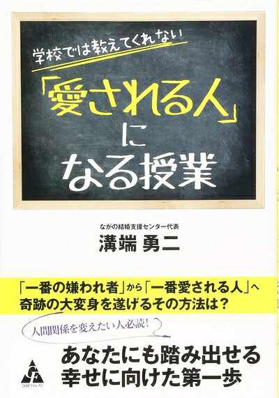 【中古】 学校では教えてくれない「愛される人」になる授業