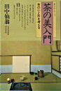 【中古】 茶の美入門: 茶の心と形を考える