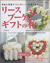 【中古】 リース・ブーケ・ギフトの花: 自由な発想でくらしのシーンを花で彩る・・・ (レディブティックシリーズ no. 2099)