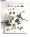 【中古】 プリザーブドフラワーで作る 渋沢英子の花小物 (アサヒオリジナル)