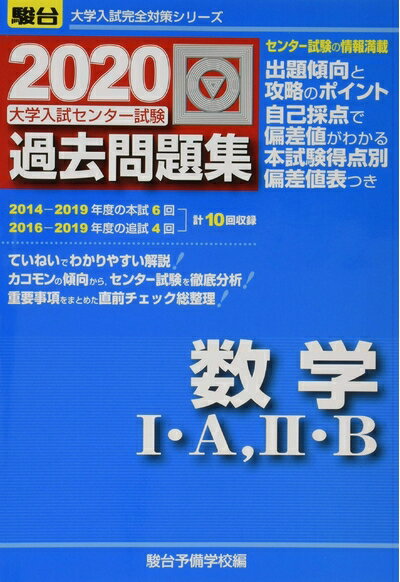 【中古】 大学入試センター試験過去問題集数学I・A,II・B (2020) (大学入試完全対策シリーズ)