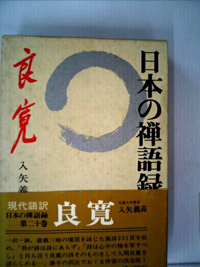 【最短発送日時につきまして】商品のお届け日を「指定なし」としていただきますと最短で発送されます。最短でのお届けをご希望の場合には、お届け日を「指定なし」としてご注文いただきますようお願いいたします。【商品名】日本の禅語録〈第20巻〉良寛 (1978年)（中古品）中古本の特性上【ヤケ、破れ、折れ、メモ書き、匂い】等がある場合がございます。また、商品名に【付属、特典、○○付き、ダウンロードコード】等の記載があっても中古品の場合は基本的にこれらは付属致しません。当店の中古品につきましては商品チェックの上、問題がないものを取り扱っております。ご安心いただきました上でご購入ください。【ご注文〜発送完了までの流れ】ご注文は24時間365日受け付けております。当店から商品発送後に発送通知メールが送信されます。発送までの期間といたしましては、ご決済完了後より2〜5営業日程度となります。お届け日を「指定なし」としていただきますと最短で発送されます。【ご注意事項】■返品について当店はお客様都合によるご注文・ご決済後のキャンセル・返品はお受けしておりません。ご承知おきのうえご注文をお願いいたします。■商品画像につきまして掲載されております画像はイメージとなります。実際の商品とは色味・付属品等が異なる場合がございますため、予めご承知おきください。■当店へのご連絡につきましてご連絡の際には購入履歴の「ショップへお問い合わせ」よりご連絡をいただきますようお願いいたします。