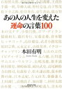 【中古】 あの人の人生を変えた運命の言葉100 (PHP文庫 ほ 10-3)