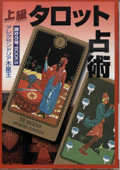 【中古】 上級タロット占術: この一冊であなたも占師になれる! (タロット学習シリ-ズ)