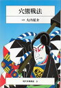 【中古】 穴熊戦法 (現代将棋講座)