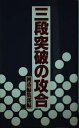 【中古】 三段突破の攻合