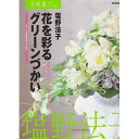 【中古】 花を彩るグリーンづかい: 脇役のグリーンが鍵なのです、花のアレンジ グリーンの素材別花あしらい96例 (カドカワムック 花時間フラワー・アーティストシ...