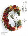 【中古】 暮らしの花 マミの四季 秋冬