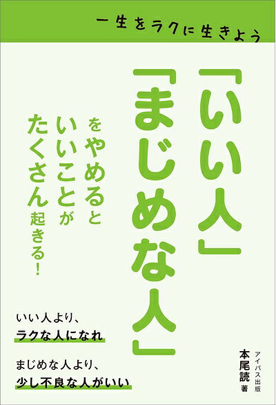 【最短発送日時につきまして】商品のお届け日を「指定なし」としていただきますと最短で発送されます。最短でのお届けをご希望の場合には、お届け日を「指定なし」としてご注文いただきますようお願いいたします。【商品名】「いい人」「まじめな人」をやめるといいことがたくさん起きる! 一生をラクに生きよう（中古品）中古本の特性上【ヤケ、破れ、折れ、メモ書き、匂い】等がある場合がございます。また、商品名に【付属、特典、○○付き、ダウンロードコード】等の記載があっても中古品の場合は基本的にこれらは付属致しません。当店の中古品につきましては商品チェックの上、問題がないものを取り扱っております。ご安心いただきました上でご購入ください。【ご注文〜発送完了までの流れ】ご注文は24時間365日受け付けております。当店から商品発送後に発送通知メールが送信されます。発送までの期間といたしましては、ご決済完了後より2〜5営業日程度となります。お届け日を「指定なし」としていただきますと最短で発送されます。【ご注意事項】■返品について当店はお客様都合によるご注文・ご決済後のキャンセル・返品はお受けしておりません。ご承知おきのうえご注文をお願いいたします。■商品画像につきまして掲載されております画像はイメージとなります。実際の商品とは色味・付属品等が異なる場合がございますため、予めご承知おきください。■当店へのご連絡につきましてご連絡の際には購入履歴の「ショップへお問い合わせ」よりご連絡をいただきますようお願いいたします。