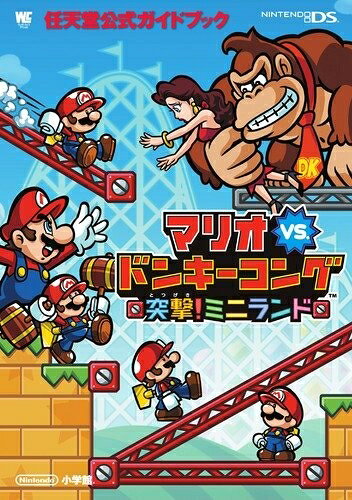【中古】マリオvs.ドンキーコング 突撃!ミニランド: 任天堂公式ガイドブック (ワンダーライフスペシャル NINTENDO DS任天堂公式ガイドブック)
