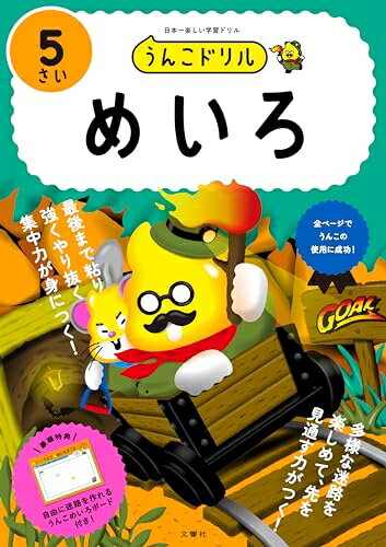 【最短発送日時につきまして】商品のお届け日を「指定なし」としていただきますと最短で発送されます。最短でのお届けをご希望の場合には、お届け日を「指定なし」としてご注文いただきますようお願いいたします。【商品名】うんこドリル めいろ 5さい (幼児 迷路 5歳)（中古品）中古本の特性上【ヤケ、破れ、折れ、メモ書き、匂い】等がある場合がございます。また、商品名に【付属、特典、○○付き、ダウンロードコード】等の記載があっても中古品の場合は基本的にこれらは付属致しません。当店の中古品につきましては商品チェックの上、問題がないものを取り扱っております。ご安心いただきました上でご購入ください。【ご注文〜発送完了までの流れ】ご注文は24時間365日受け付けております。当店から商品発送後に発送通知メールが送信されます。発送までの期間といたしましては、ご決済完了後より2〜5営業日程度となります。お届け日を「指定なし」としていただきますと最短で発送されます。【ご注意事項】■返品について当店はお客様都合によるご注文・ご決済後のキャンセル・返品はお受けしておりません。ご承知おきのうえご注文をお願いいたします。■商品画像につきまして掲載されております画像はイメージとなります。実際の商品とは色味・付属品等が異なる場合がございますため、予めご承知おきください。■当店へのご連絡につきましてご連絡の際には購入履歴の「ショップへお問い合わせ」よりご連絡をいただきますようお願いいたします。