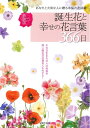 【中古】 新装版 誕生花と幸せの花言葉366日