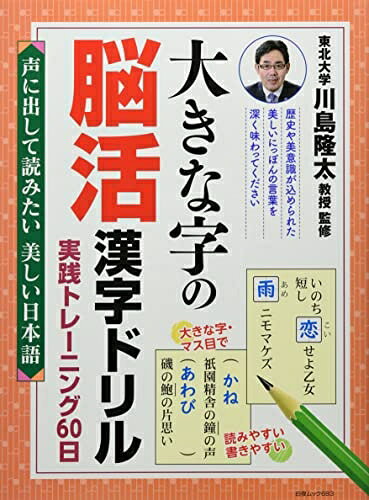 【最短発送日時につきまして】商品のお届け日を「指定なし」としていただきますと最短で発送されます。最短でのお届けをご希望の場合には、お届け日を「指定なし」としてご注文いただきますようお願いいたします。【商品名】大きな字の脳活漢字ドリル 実践トレーニング60日 声に出して読みたい美しい日本語 (白夜ムック683)（中古品）中古本の特性上【ヤケ、破れ、折れ、メモ書き、匂い】等がある場合がございます。また、商品名に【付属、特典、○○付き、ダウンロードコード】等の記載があっても中古品の場合は基本的にこれらは付属致しません。当店の中古品につきましては商品チェックの上、問題がないものを取り扱っております。ご安心いただきました上でご購入ください。【ご注文〜発送完了までの流れ】ご注文は24時間365日受け付けております。当店から商品発送後に発送通知メールが送信されます。発送までの期間といたしましては、ご決済完了後より2〜5営業日程度となります。お届け日を「指定なし」としていただきますと最短で発送されます。【ご注意事項】■返品について当店はお客様都合によるご注文・ご決済後のキャンセル・返品はお受けしておりません。ご承知おきのうえご注文をお願いいたします。■商品画像につきまして掲載されております画像はイメージとなります。実際の商品とは色味・付属品等が異なる場合がございますため、予めご承知おきください。■当店へのご連絡につきましてご連絡の際には購入履歴の「ショップへお問い合わせ」よりご連絡をいただきますようお願いいたします。