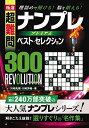 【中古】 極選 超難問ナンプレプレミアム ベスト・セレクション300 REVOLUTION(レヴォリューション)