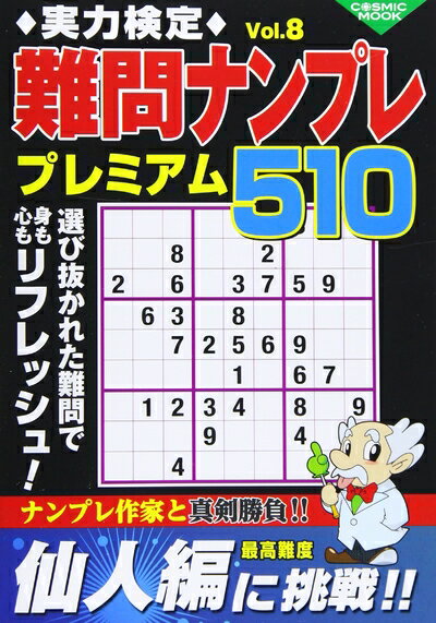 【中古】 実力検定難問ナンプレ プレミアム510 Vol.8 (COSMIC MOOK)