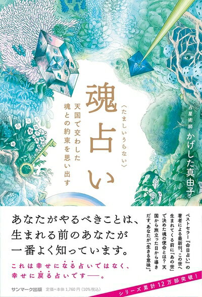 【中古】 魂占い