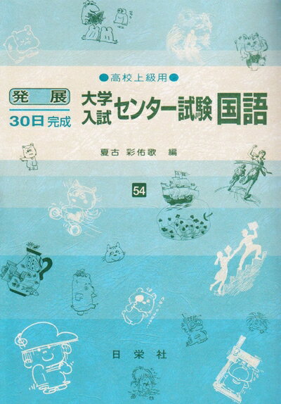 【中古】 発展30日完成大学入試センター試験国語: 高校上級用