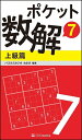【中古】 ポケット数解7 上級篇