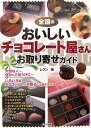 【中古】 全国のおいしいチョコレ-ト屋さんお取り寄せガイド