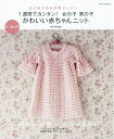 【中古】 はじめてのかぎ針レッスン 1週間でカンタン! 女の子男の子かわいい赤ちゃんニット (アサヒオリジナル)