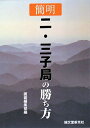 【中古】 簡明 二・三子局の勝ち方