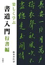 【中古】 楽しく学ぶ 書道入門 行書編