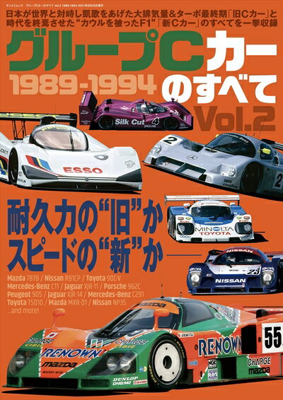 【中古】 グループC カーのすべて Vol.2 1989-1994 (サンエイムック)