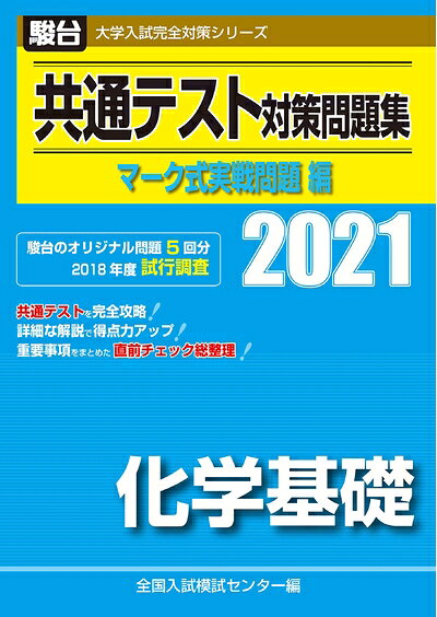 【最短発送日時につきまして】商品のお届け日を「指定なし」としていただきますと最短で発送されます。最短でのお届けをご希望の場合には、お届け日を「指定なし」としてご注文いただきますようお願いいたします。【商品名】共通テスト対策問題集 マーク式実戦問題編　化学基礎 2021 (大学入試完全対策シリーズ)（中古品）中古本の特性上【ヤケ、破れ、折れ、メモ書き、匂い】等がある場合がございます。また、商品名に【付属、特典、○○付き、ダウンロードコード】等の記載があっても中古品の場合は基本的にこれらは付属致しません。当店の中古品につきましては商品チェックの上、問題がないものを取り扱っております。ご安心いただきました上でご購入ください。【ご注文〜発送完了までの流れ】ご注文は24時間365日受け付けております。当店から商品発送後に発送通知メールが送信されます。発送までの期間といたしましては、ご決済完了後より2〜5営業日程度となります。お届け日を「指定なし」としていただきますと最短で発送されます。【ご注意事項】■返品について当店はお客様都合によるご注文・ご決済後のキャンセル・返品はお受けしておりません。ご承知おきのうえご注文をお願いいたします。■商品画像につきまして掲載されております画像はイメージとなります。実際の商品とは色味・付属品等が異なる場合がございますため、予めご承知おきください。■当店へのご連絡につきましてご連絡の際には購入履歴の「ショップへお問い合わせ」よりご連絡をいただきますようお願いいたします。
